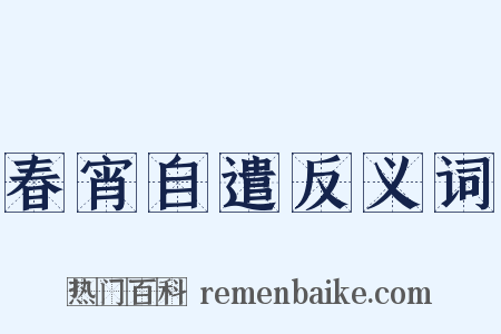 春宵自遣反义词是什么意思的图片